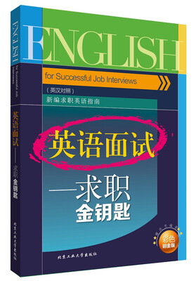 

英语面试：求职金钥匙