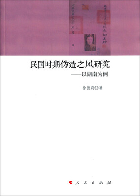 

民国时期伪造之风研究　以湖南为例