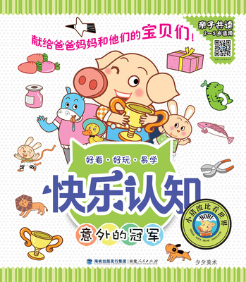 

快乐认知丛书：意外的冠军