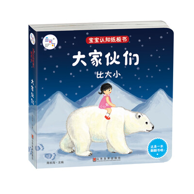 

兰可可绘本馆·宝宝认知纸板书·比大小大家伙们