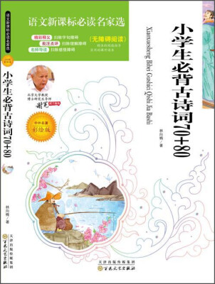 

小学生必背古诗词70+80中外名著彩绘版 无障碍阅读/语文新课标必读名家选