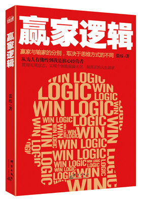 

赢家逻辑：赢家与输家的分别，取决于思维方式的不同