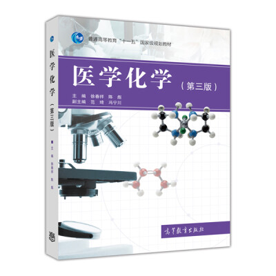 

医学化学（第三版）/普通高等教育“十一五”国家级规划教材