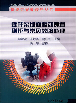 

技能专家教诀窍丛书：螺杆泵地面驱动装置维护与常见故障处理