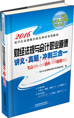 

2016全国通用会计从业资格无纸化考试专用教材财经法规与会计职业道德 讲义·真题·冲刺三合一