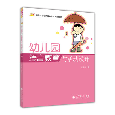 

高等院校学前教育专业规划教材：幼儿园语言教育与活动设计