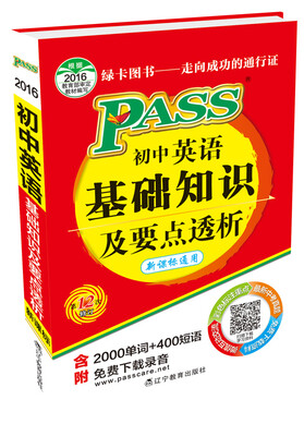 

2016最新版 PAss掌中宝：初中英语基础知识及要点透析（新课标通用）