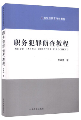 

职务犯罪侦查教程（高级检察官培训教程）