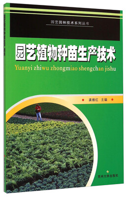 

园艺植物种苗生产技术/园艺园林技术系列丛书