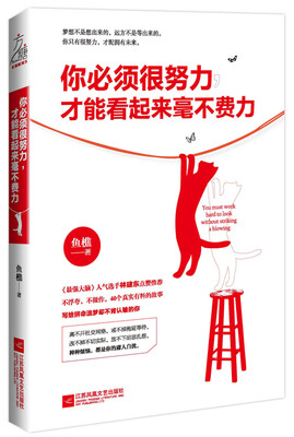 

你必须很努力，才能看起来毫不费力