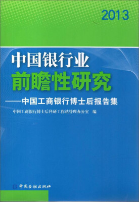 

中国金融出版社 (2013)中国银行业前瞻性研究/中国工商银行博士后出站报告集