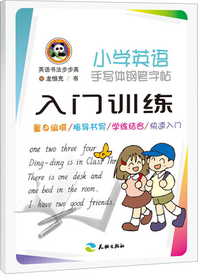 

英语书法步步高：小学英语手写体钢笔字帖入门训练