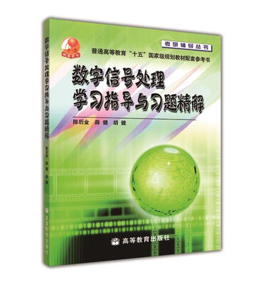 

数字信号处理学习指导与习题精解