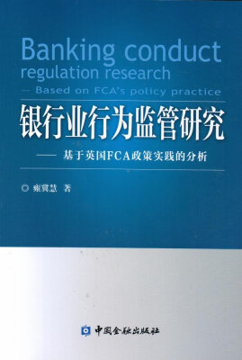 

银行业行为监管研究 基于英国FCA政策实践的分析