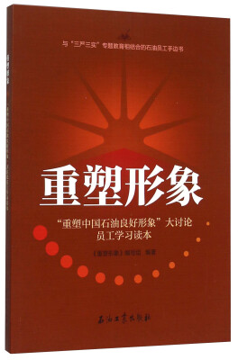 

重塑形象 “重塑中国石油良好形象”大讨论员工学习读本