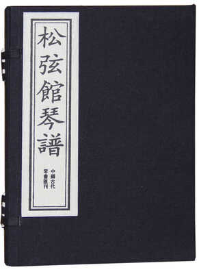 

松弦馆琴谱一函二册