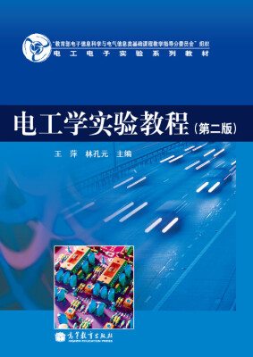 

电工电子实验系列教材：电工学实验教程（第2版）