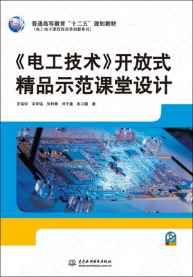 

电工技术 开放式精品示范课堂设计/普通高等教育“十二五”规划教材·电工电子课程群改革创新系列