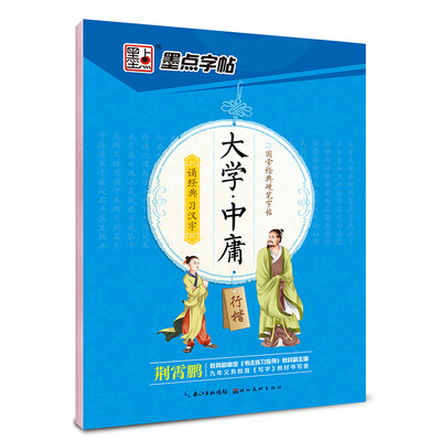 

墨点字帖 国学经典硬笔字帖 大学·中庸(行楷）