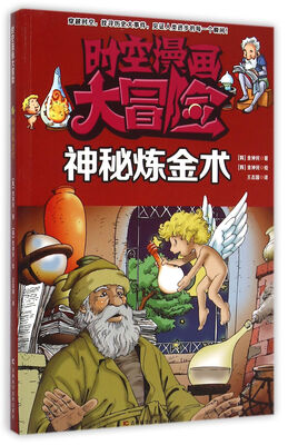 

时空漫画大冒险 神秘炼金术