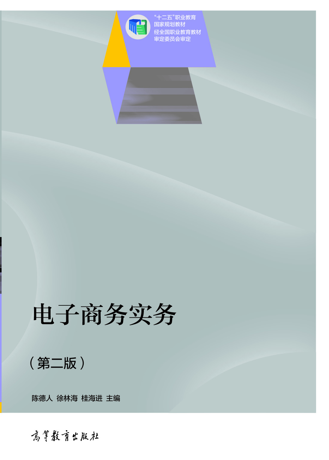 

电子商务实务第二版/“十二五”职业教育国家规划教材