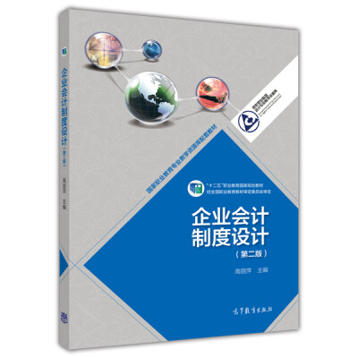 

企业会计制度设计（第二版）/国家职业教育专业教学资源库配套教材·“十二五”职业教育国家规划教材