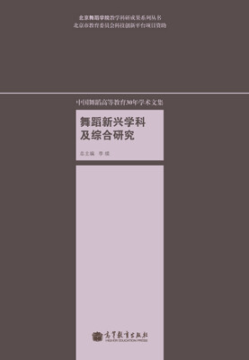 

中国舞蹈高等教育30年学术文集舞蹈新兴学科及综合研究
