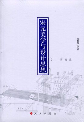 

宋元美学与设计思想