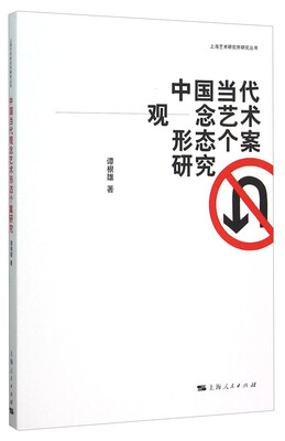 

中国当代观念艺术形态个案研究