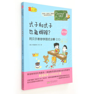 

数学家教你学数学（初中版）·式子和式子也能相除？——阿贝尔教你学因式分解（2）