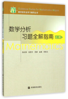 

数学分析习题全解指南（上册）