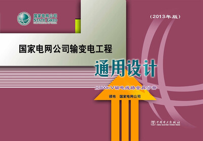 

国家电网公司输变电工程通用设计 ±800kV输电线路金具分册（2013年版）