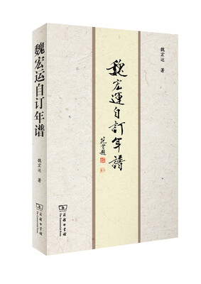 

魏宏运自订年谱