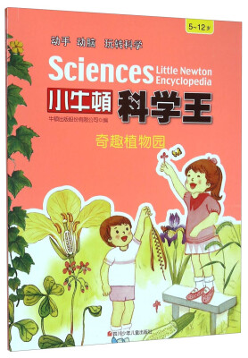 

小牛顿科学王：奇趣植物园（5-12岁）