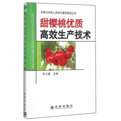 

甜樱桃优质高效生产技术