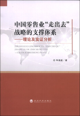 

中国零售业”走出去”战略的支撑体系——理论及实证分析
