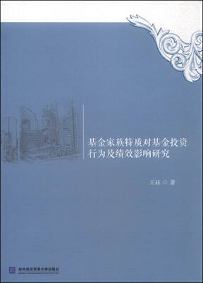 

基金家族特质对基金投资行为及绩效影响研究