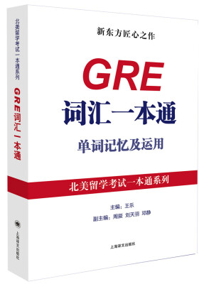 

北美留学考试一本通系列GRE词汇一本通单词记忆及运用