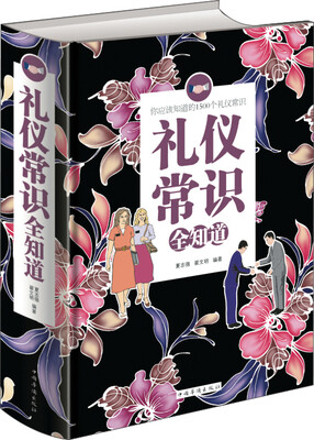 

礼仪常识全知道（单色）