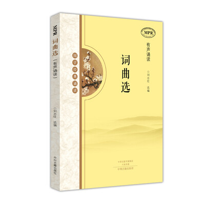 

国学经典诵读：词曲选（MPR有声诵读）