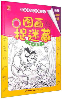 

图画捉迷藏 格林童话