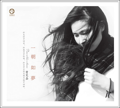 

一朝如梦 曹芙嘉（DSDCD）