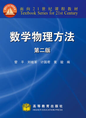 

数学物理方法（第2版）/面向21世纪课程教材
