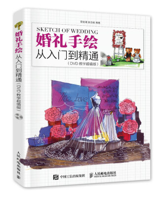 

婚礼手绘从入门到精通（DVD教学超值版）