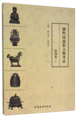 

圆明园流散文物考录（法国卷1）