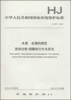 

中华人民共和国国家环境保护标准（HJ 671-2013）：水质 总磷的测定 流动注射-钼酸铵分光光度法