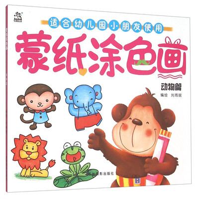 

蒙纸涂色画：动物篇