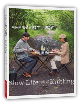 

兵头良之子的慢生活编织