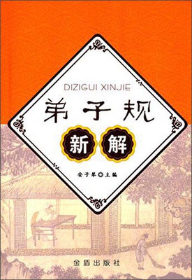 

弟子规新解