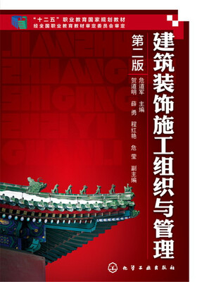 

建筑装饰施工组织与管理（第二版）